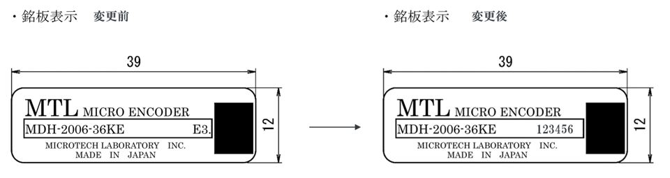 モータ銘鈑ロットNo.変更のお知らせ